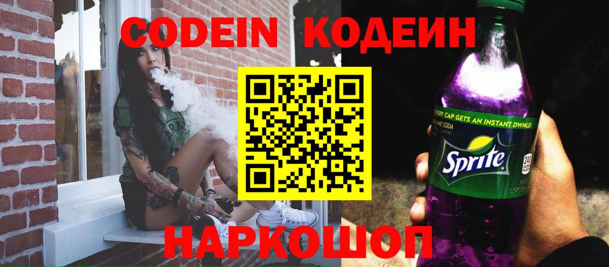 Кодеиновый сироп Lean Purple Drank  Вход с VPN  Алапаевск 